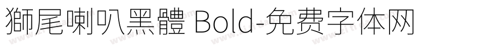獅尾喇叭黑體 Bold字体转换